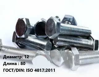 Болт 12х80 ISO 4017:2011